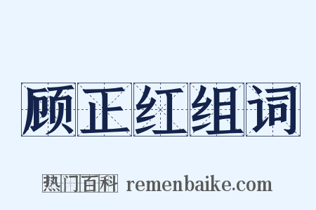 顾正红组词是什么意思的图片
